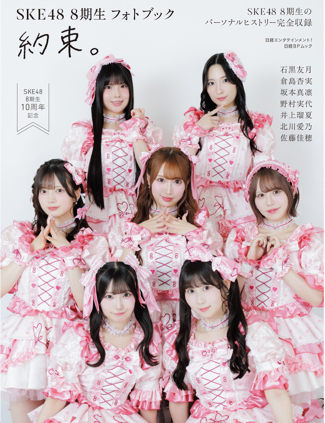 Ⓒ『日経エンタテインメント！SKE48 8期生 フォトブック～約束。～』（日経BP）撮影／青山裕企