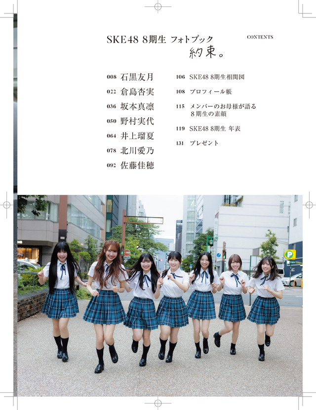 Ⓒ『日経エンタテインメント！SKE48 8期生 フォトブック～約束。～』（日経BP）撮影／青山裕企