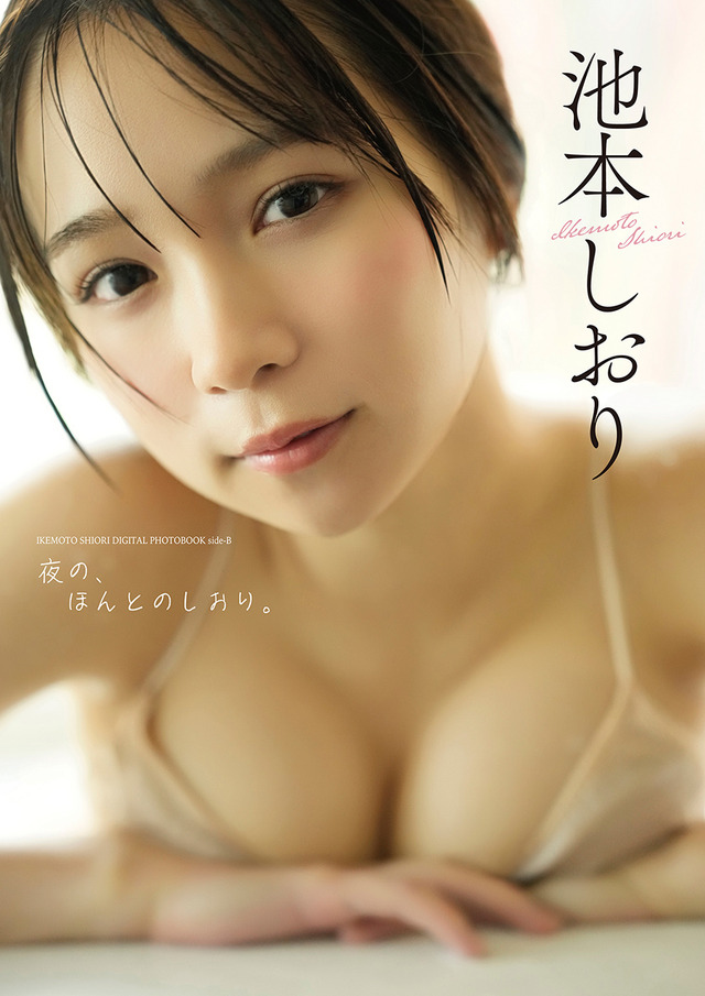 ※【デジタル限定】池本しおり写真集『side-B：夜の、ほんとのしおり。』