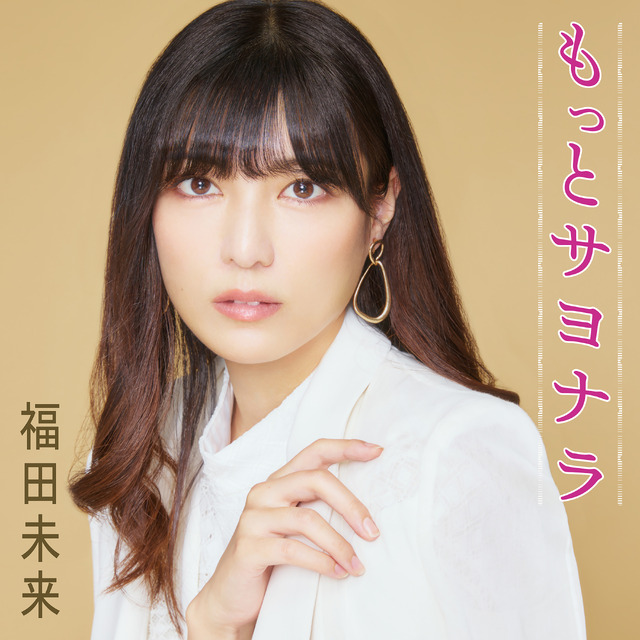 福田未来、デビュー日にファンとビールで乾杯！「もっとサヨナラ」MVプレミア公開