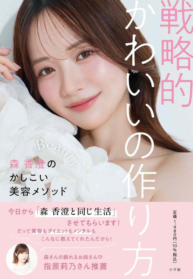 森 香澄、初の美容本『戦略的かわいいの作り方』（小学館）