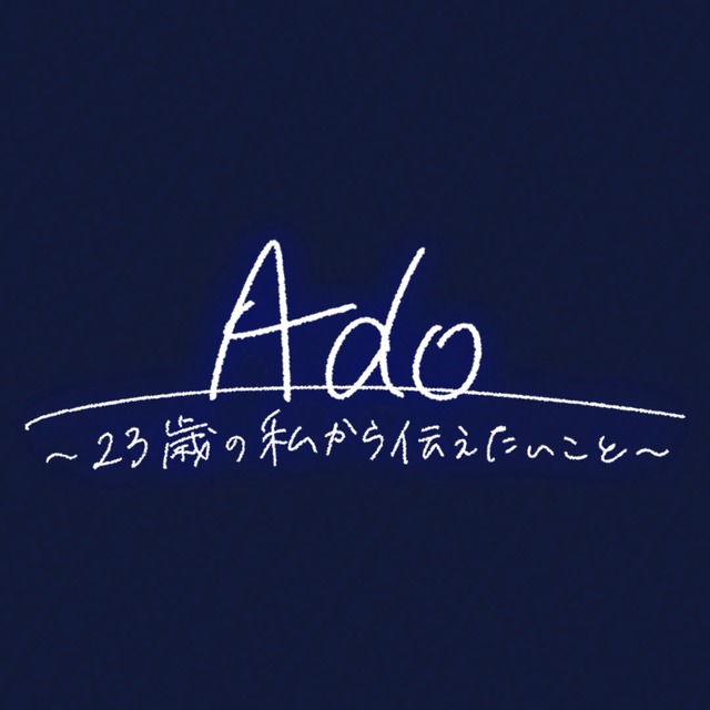 NHK「Ado～23歳の私から伝えたいこと～」