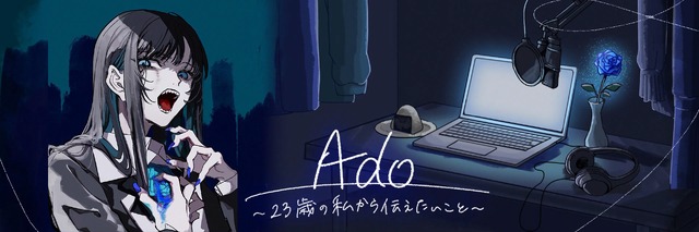 Ado （NHK「Ado～23歳の私から伝えたいこと～」）