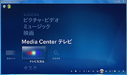 Windows Media Centerのテレビ機能を利用