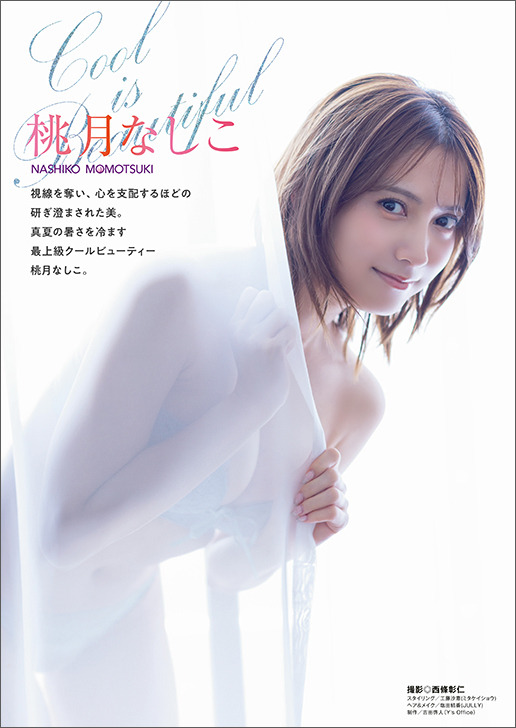 【表紙&巻頭グラビア】桃月なしこ（撮影：西條彰仁）