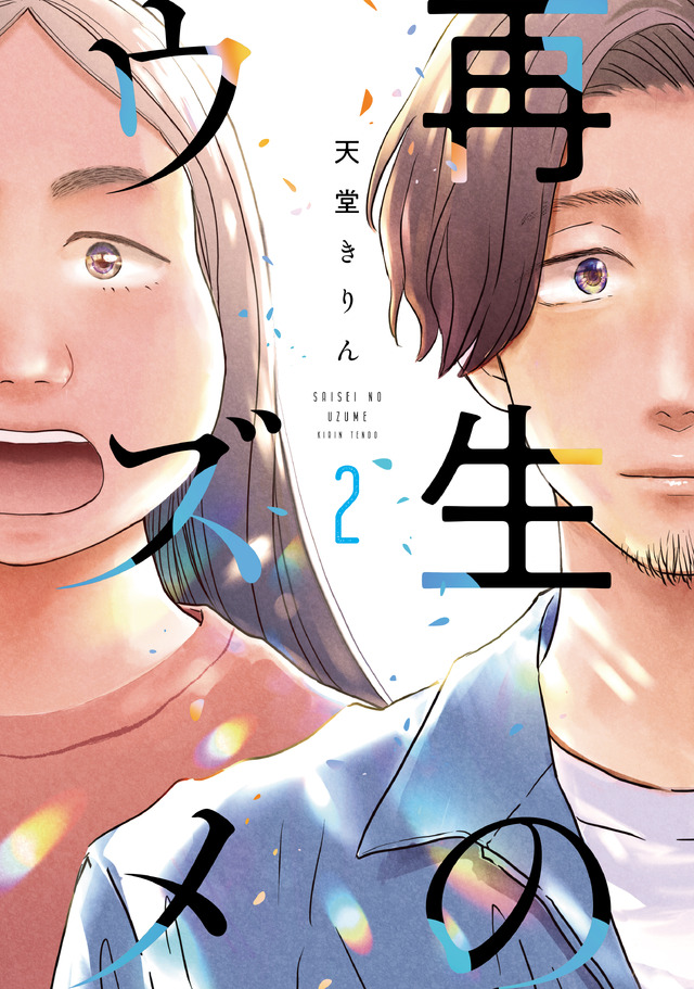 ©天堂きりん／祥伝社 FEEL COMICS