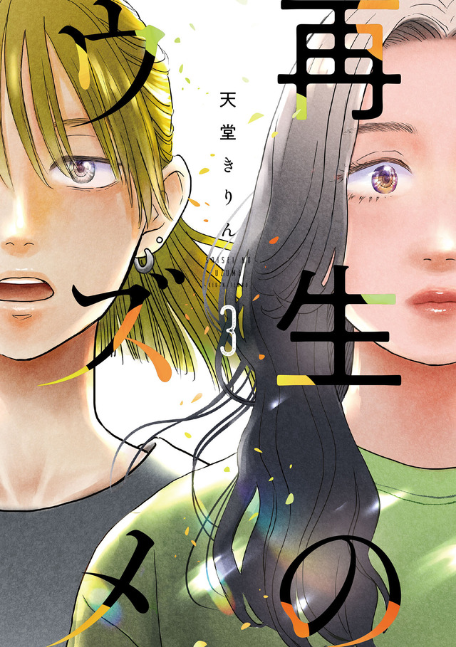 ©天堂きりん／祥伝社 FEEL COMICS