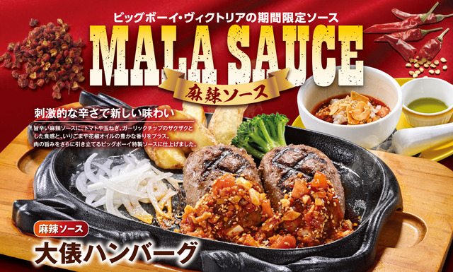 ビッグボーイが「麻辣ソースフェア」を開催！