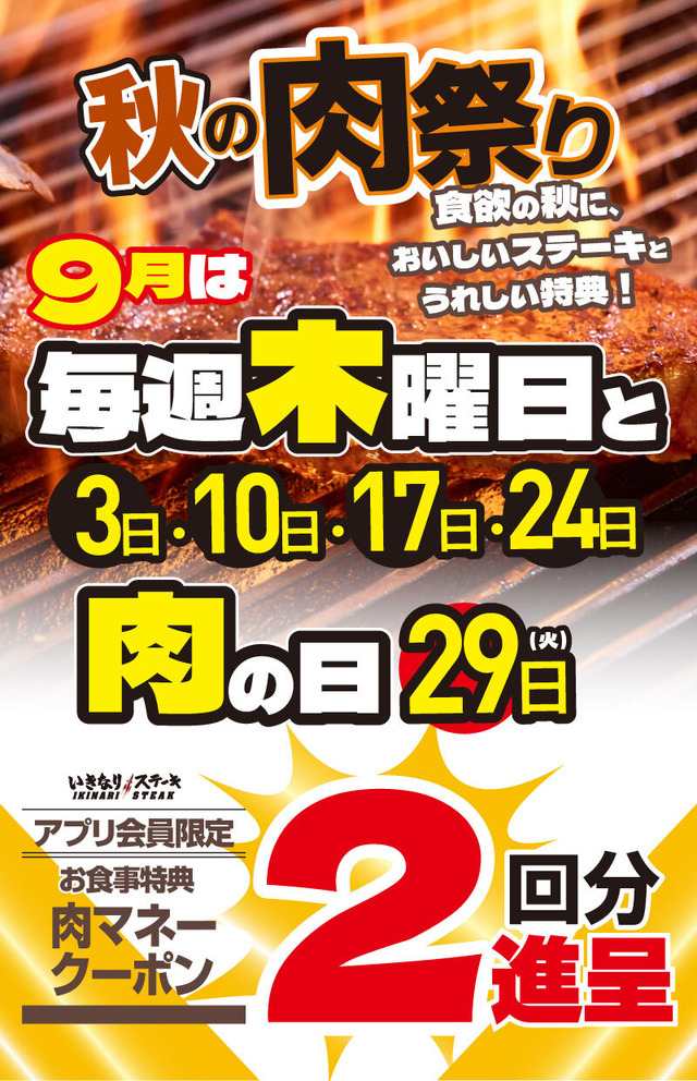 いきなり！ステーキの肉祭り！9月の毎週木曜日と「にく(肉)の日」9/29は、お食事2回分の「肉マネークーポン」を進呈！