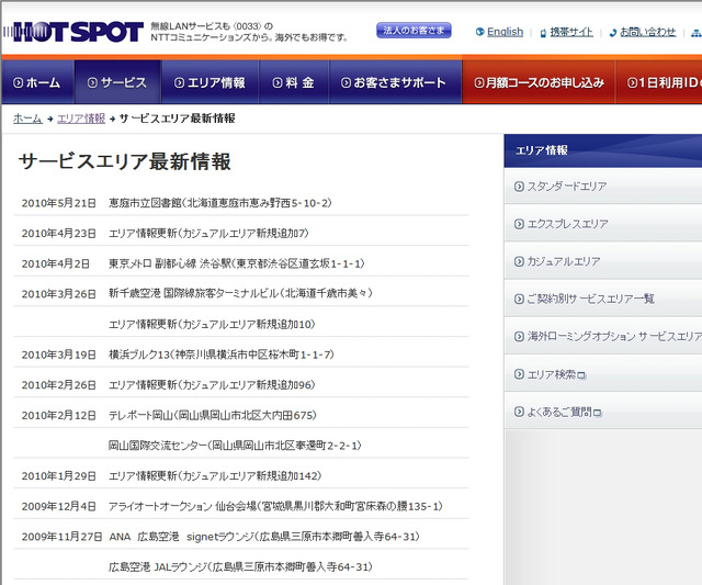 ホットスポット サービスエリア最新情報