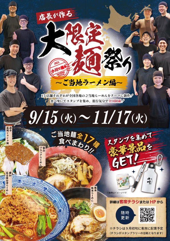 店長が作る 大限定麺祭り ～ご当地ラーメン編～