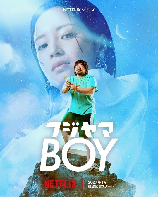 Netflixシリーズ「フジヤマBOY」2027年1月 世界独占配信