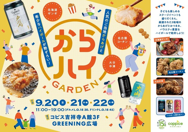 ご当地からあげ＆ハイボールを味わい尽くす『からハイガーデン』