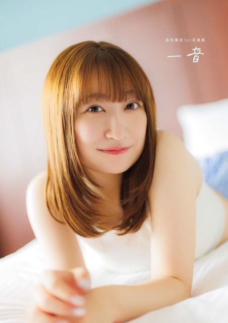 『高尾奏音1st写真集 一音』電子版カバー