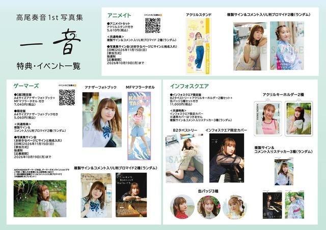 『高尾奏音1st写真集 一音』限定版・特典情報