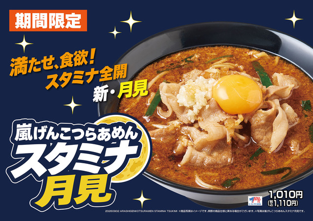 嵐げんこつらあめん スタミナ月見