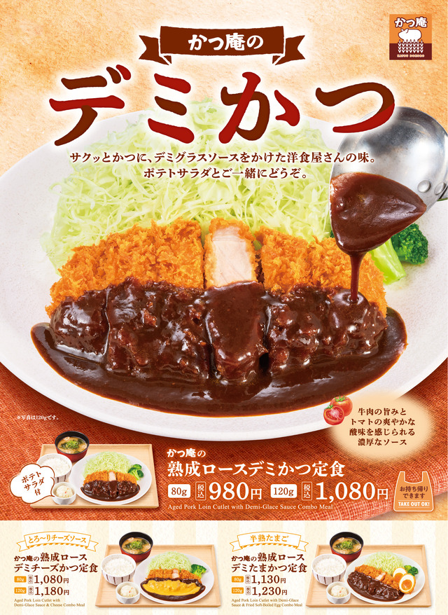 かつ庵「デミかつフェア」
