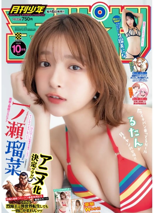 一ノ瀬瑠菜が『月刊少年チャンピオン』10月号の表紙に登場　久瑠美にな初グラビアも