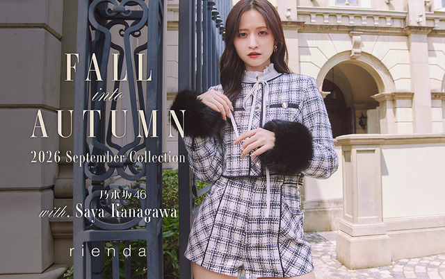 金川紗耶　rienda(リエンダ)9月LOOK