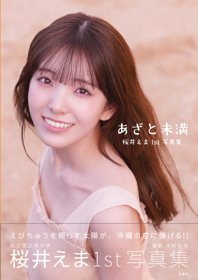 私立恵比寿中学 桜井えま1st写真集『あざと未満』©木村智哉/宝島社