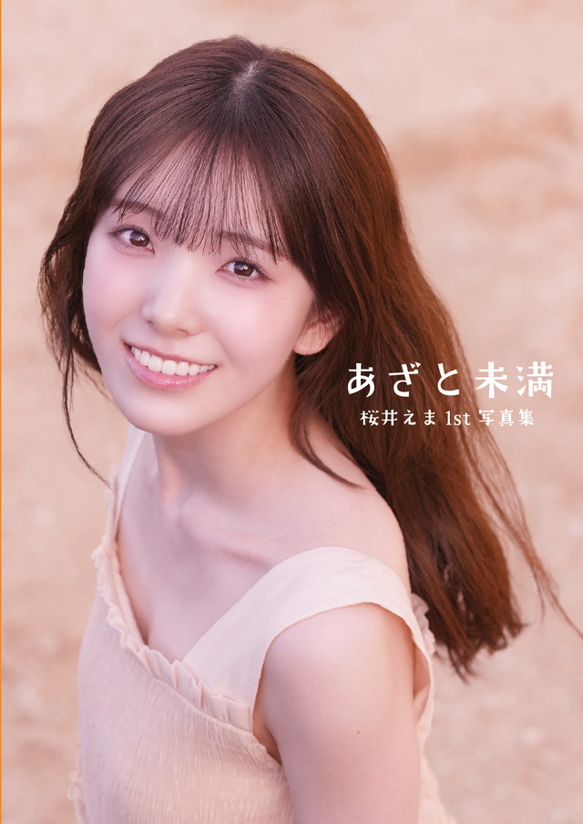 私立恵比寿中学 桜井えま1st写真集『あざと未満』©木村智哉/宝島社