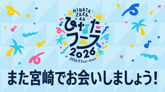 ひなたフェス2026