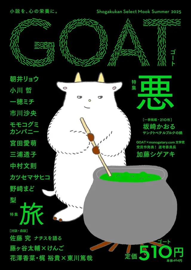 小学館「GOAT meets 02」本日発売、のん表紙・小川哲ら豪華執筆陣が集結