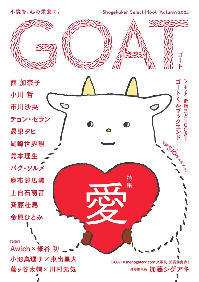 小学館「GOAT meets 02」本日発売、のん表紙・小川哲ら豪華執筆陣が集結