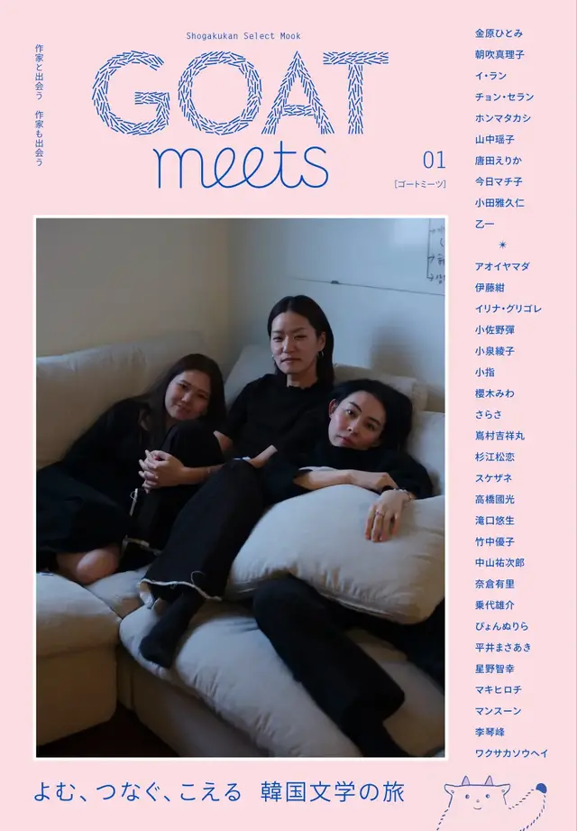 小学館「GOAT meets 02」本日発売、のん表紙・小川哲ら豪華執筆陣が集結