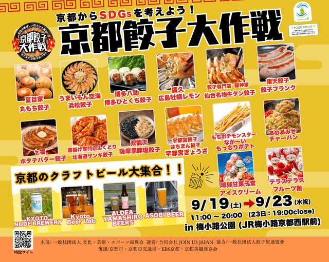 京都餃子大作戦2026秋