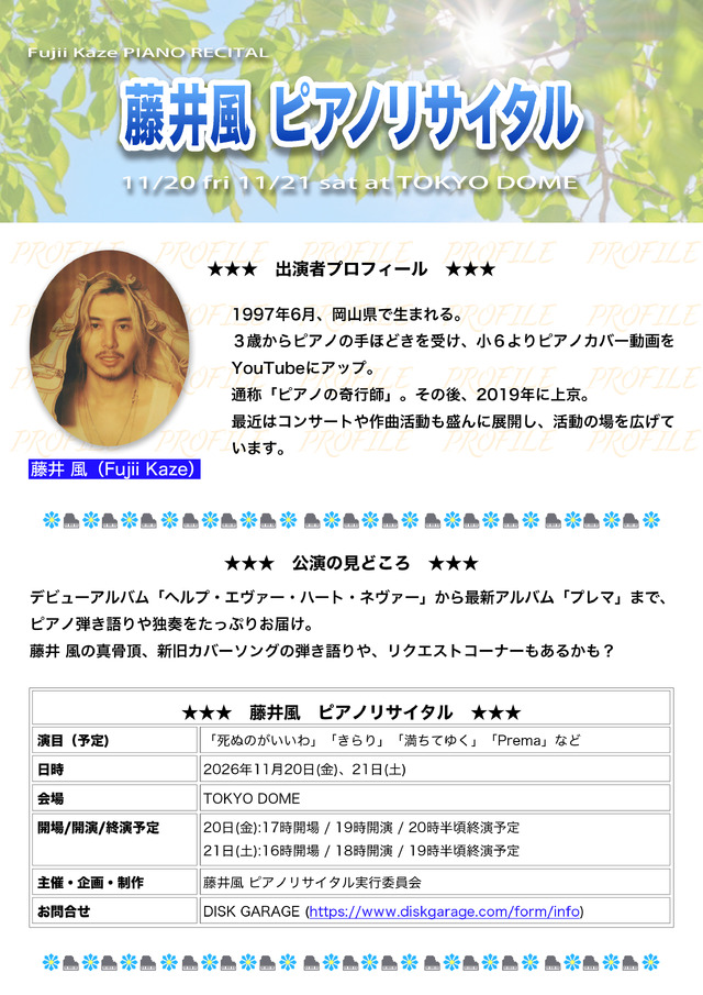Fujii Kaze「藤井風 ピアノリサイタル」