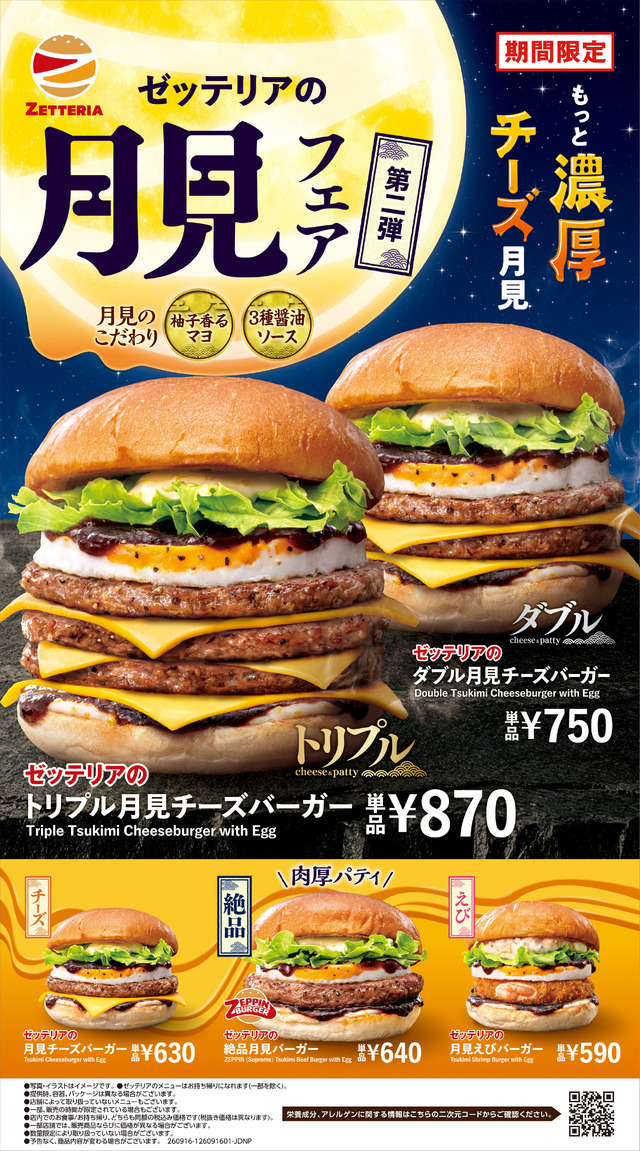 ゼッテリア「月見バーガーフェア 第２弾」