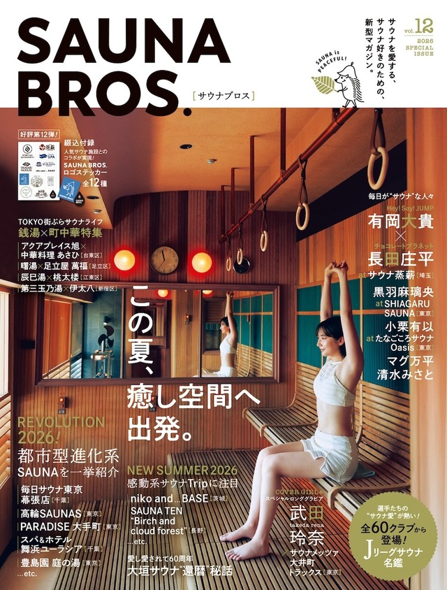 「SAUNA BROS.WEB」（東京ニュース通信社）