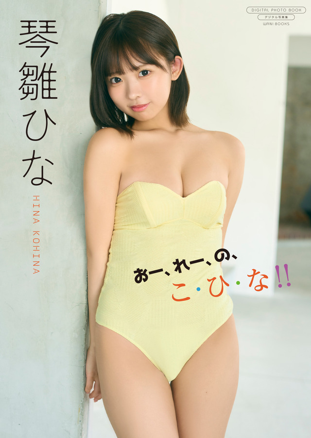 『おー、れー、の、こ・ひ・な!!』表紙