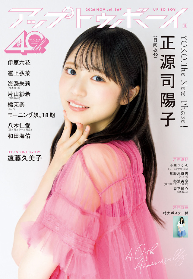 正源司陽子が『アップトゥボーイ』表紙に登場　単独センター曲リリース直前グラビア