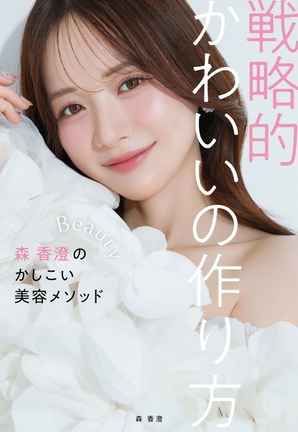 『戦略的かわいいの作り方 ― 森香澄のかしこい美容メソッド ―』（小学館）