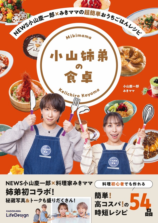 『NEWS小山慶一郎×みきママの超簡単おうちごはんレシピ　小山姉弟の食卓』