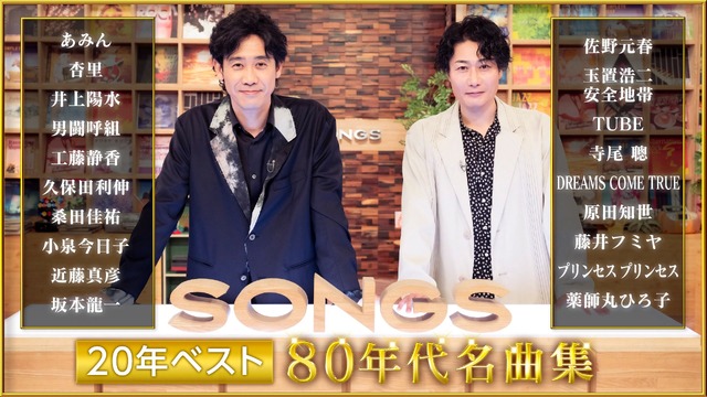NHK「SONGS 20年ベスト ～80年代名曲集～」
