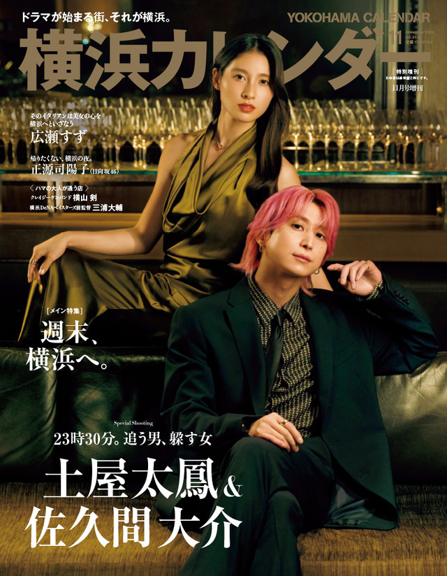 土屋太鳳・佐久間大輔（『東京カレンダー』11月号　特別増刊版表紙）