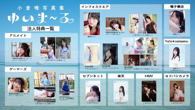 『小倉唯写真集 ゆいま～る』法人特典一覧