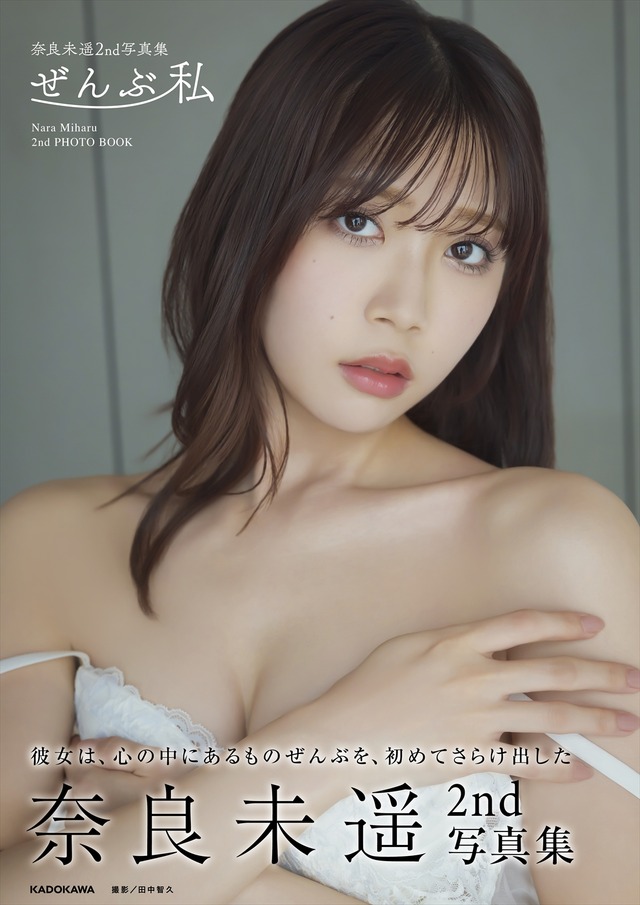(C)KADOKAWA (C)NARA MIHARU PHOTO/田中智久
