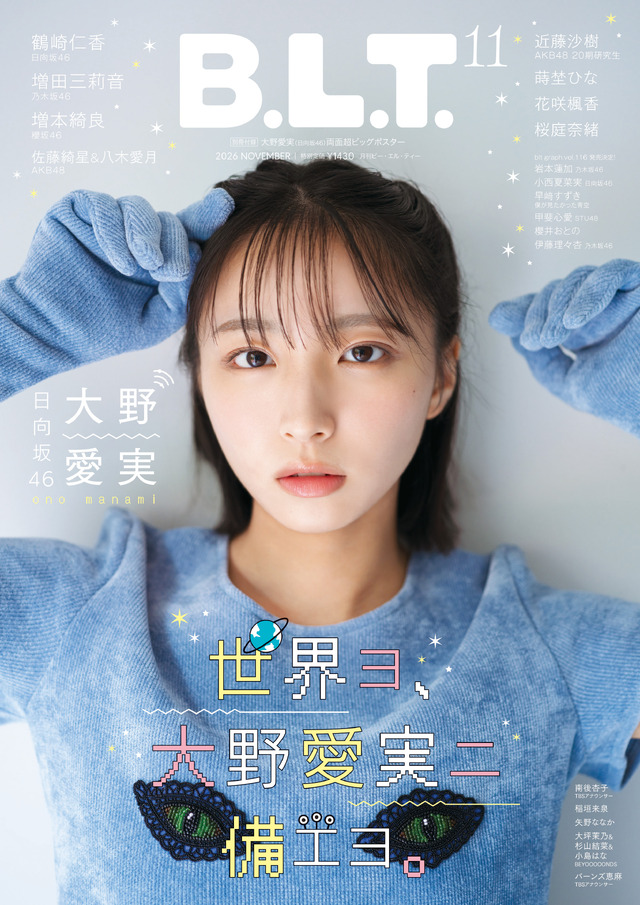 大野愛実「B.L.T.2026年11月号」（東京ニュース通信社刊）表紙　