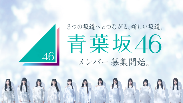 青葉坂46のオーディションソングを乃木坂46・櫻坂46・日向坂46の選抜メンバー15人が歌唱！