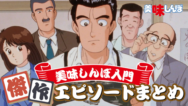 Ⓒ雁屋哲・花咲アキラ／小学館／シンエイ動画「新 美味しんぼ」