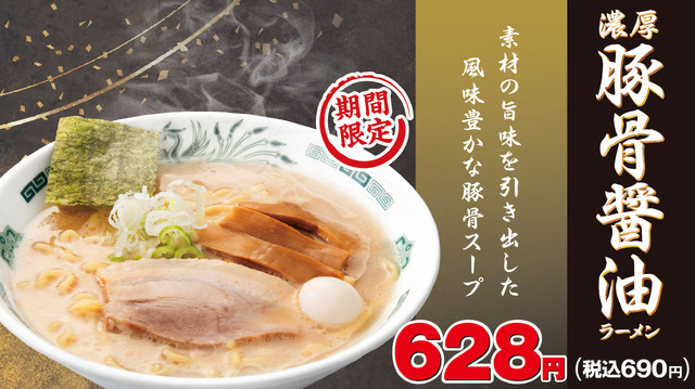 新商品「濃厚豚骨醤油ラーメン」（C）日高屋