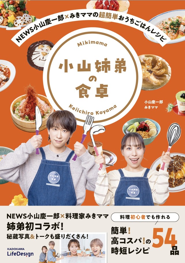 『NEWS小山慶一郎×みきママの超簡単おうちごはんレシピ 小山姉弟の食卓』ⒸKeiichiro Koyama,Mikimama 2026