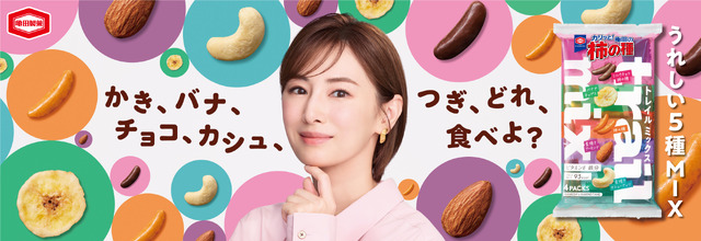 亀田製菓の新TVCM「亀田の柿の種 トレイルミックス篇」キービジュアル