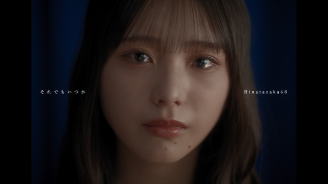 日向坂46　五期生楽曲「それでもいつか」