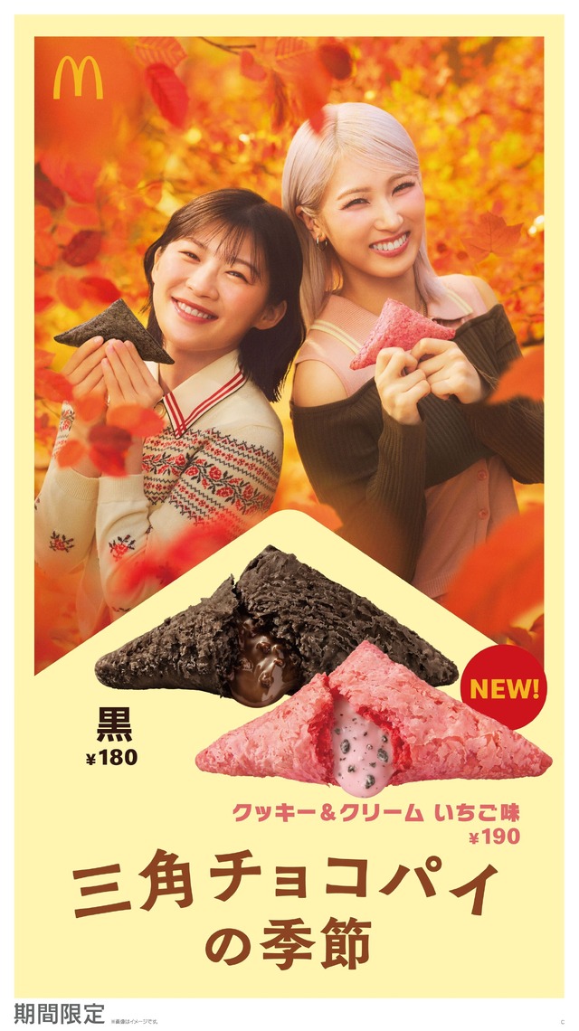 マクドナルドの三角チョコパイが今年も　定番をリニューアル＆新商品「クッキー＆クリーム いちご味」が登場