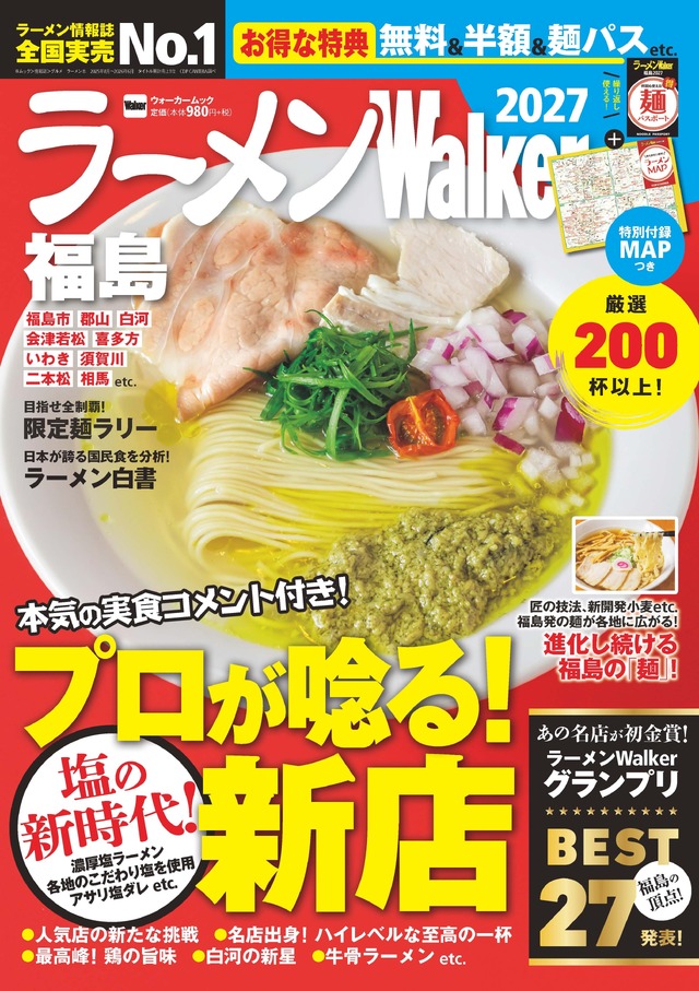 『ラーメンWalker福島2027』ラーメンウォーカームック（C）株式会社角川アスキー総合研究所
